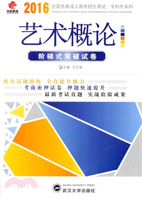 藝術概論階梯式突破試卷（簡體書）