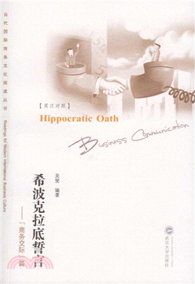 希波克拉底誓言：“商務交際”篇(英漢對照)（簡體書）