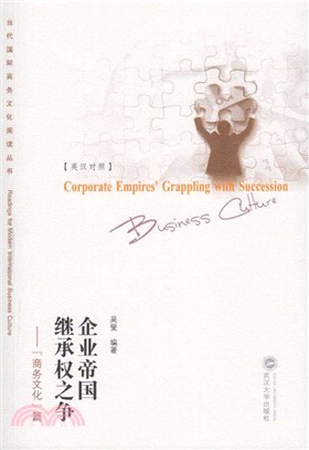 企業帝國繼承權之爭：“商務文化”篇（簡體書）