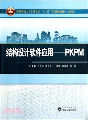 結構設計軟件應用：PKPM（簡體書）