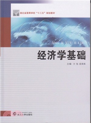 經濟學基礎（簡體書）