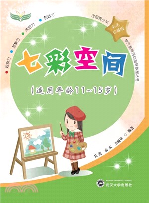 七彩空間(適用年齡11-15歲)（簡體書）