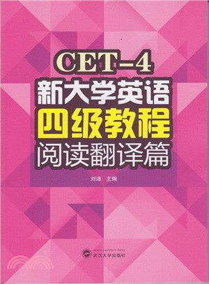 新大學英語四級教程 閱讀翻譯篇（簡體書）