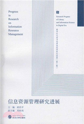 資訊資源管理研究進展（簡體書）