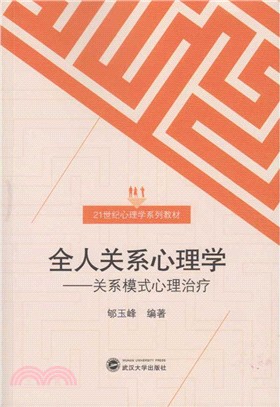 全人關係心理學：關係模式心理治療（簡體書）