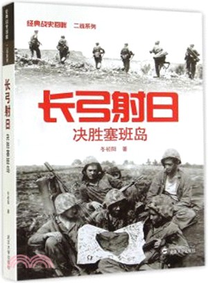 長弓射日：決勝塞班島（簡體書）