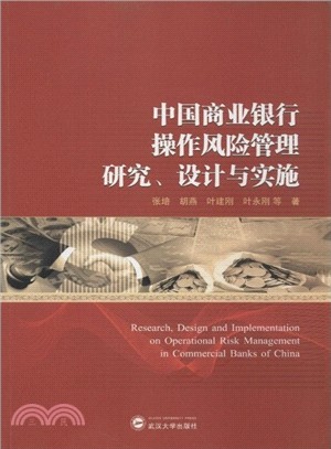 中國商業銀行操作風險管理研究、設計與實施（簡體書）