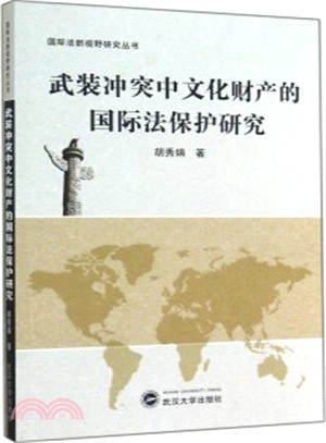 武裝衝突中文化財產的國際法保護研究（簡體書）
