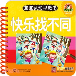 寶寶認知早教書：快樂找不同（簡體書）