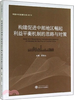 構建促進中部地區崛起利益平衡機制的思路與對策（簡體書）