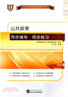 公共政策同步輔導同步訓練（簡體書）