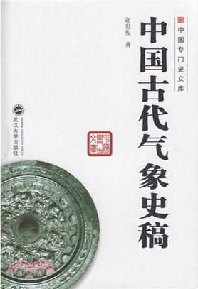 中國古代氣象史稿（簡體書）