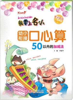 幼小銜接.口心算：50以內的加減法（簡體書）