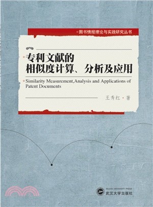 專利文獻的相似度計算.分析及應用（簡體書）