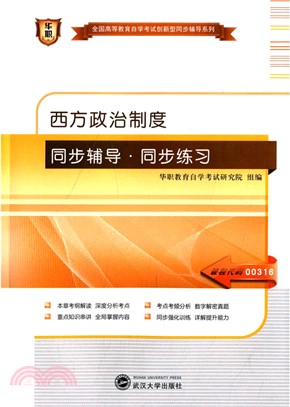 西方政治制度同步輔導同步訓練（簡體書）