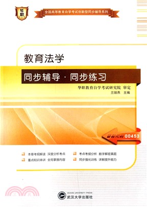 教育法學同步輔導同步練習（簡體書）