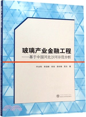 玻璃產業金融工程：基於中國河北沙河示範分析（簡體書）