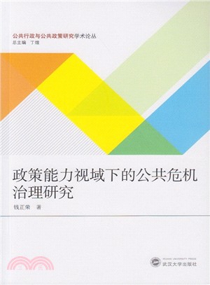 政策能力視域下的公共危機治理研究（簡體書）