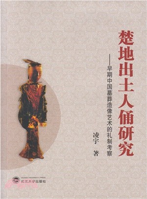 楚地出土人俑研究：早期中國墓葬造像藝術的禮制考察（簡體書）