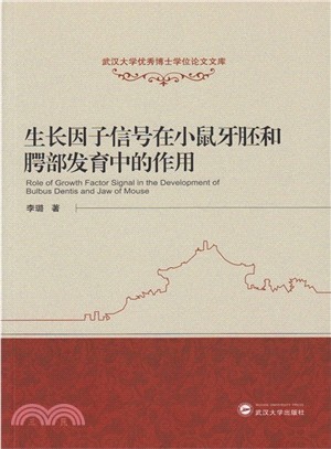 生長因數信號在小鼠牙胚和齶部發育中的作用（簡體書）