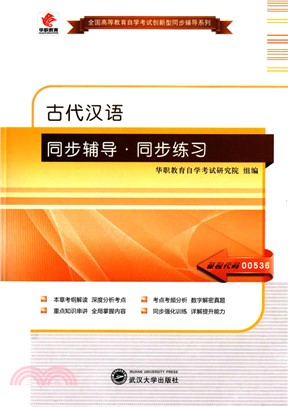 古代漢語同步輔導同步練習（簡體書）