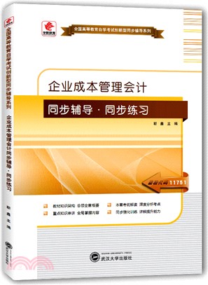 企業成本管理會計同步輔導同步練習（簡體書）