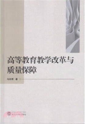 高等教育教學改革與品質保障（簡體書）