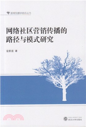 網路社區行銷傳播的路徑與模式研究（簡體書）