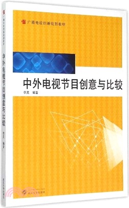 中外電視節目創意與比較（簡體書）