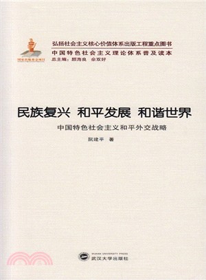 民族復興 和平發展 和諧世界：中國特色社會主義和平外交戰略（簡體書）