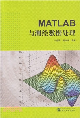 MATLAB與測繪資料處理（簡體書）