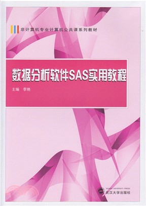 資料分析軟件SAS實用教程（簡體書）