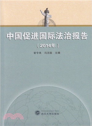 中國促進國際法治報告(2014年)（簡體書）