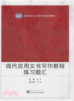 現代應用文書寫作教程練習題匯（簡體書）