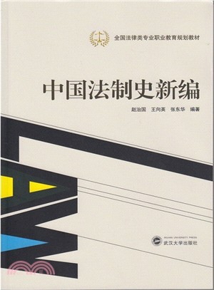 中國法制史新編（簡體書）