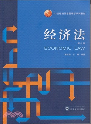 經濟法(第7版)（簡體書）
