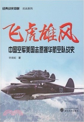 飛虎雄風：中國空軍美國志願援華航空隊戰史（簡體書）