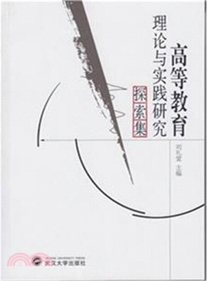 高等教育理論與實踐研究探索集（簡體書）