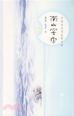 南山窖雪（簡體書）