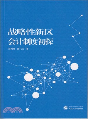 戰略性新區會計制度初探（簡體書）