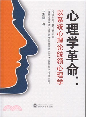 心理學革命：以系統心理論統領心理學（簡體書）