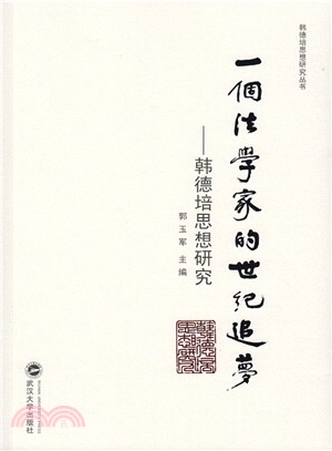 一個法學家的世紀追夢：韓德培思想研究（簡體書）