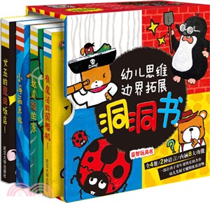 幼兒思維邊界拓展洞洞書(全四冊)（簡體書）