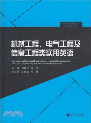 機械工程、電氣工程及資訊工程類實用英語（簡體書）