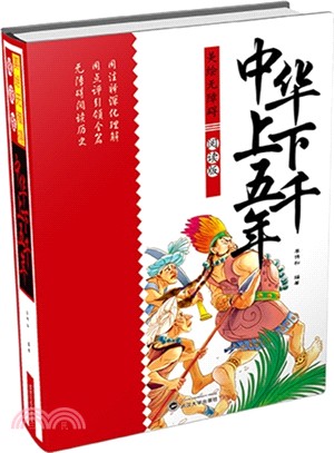 中華上下五千年（簡體書）