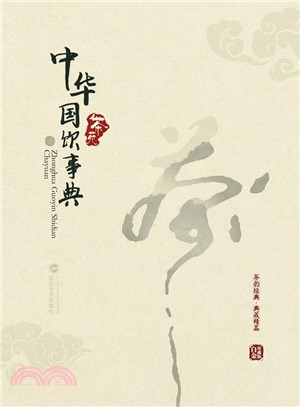 中華國飲事典：茶苑(白金珍藏版)（簡體書）