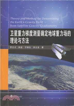 衛星重力梯度測量確定地球重力場的理論與方法（簡體書）
