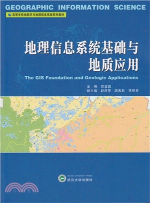 地理信息系統基礎與地質應用（簡體書）