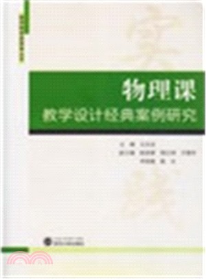 物理課教學設計經典案例研究（簡體書）