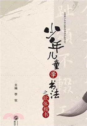 少年兒童學書法之歐體楷書（簡體書）